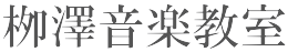 柳澤音楽教室